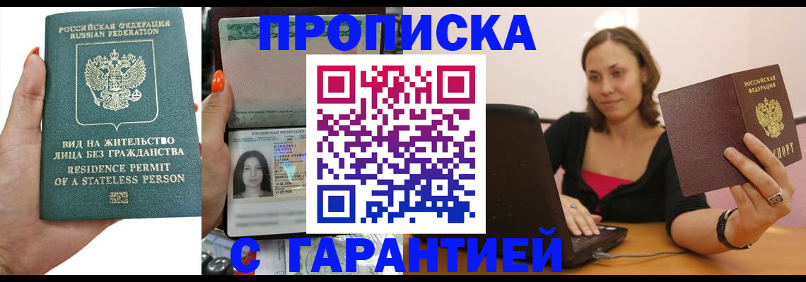 прописка гарантия в Мариинске